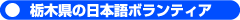 栃木県の日本語ボランティア