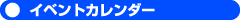 イベントカレンダー