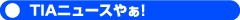 TIAニュースやぁ