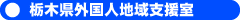 栃木県外国人地域支援室