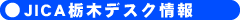 JICA栃木デスク情報