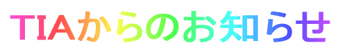 TIAからのお知らせ