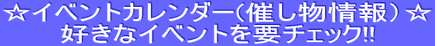 イベントカレンダー