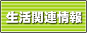 生活関連情報