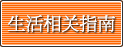 生活相关指南