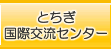 とちぎ国際交流センター