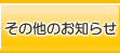 その他お知らせ