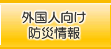 外国人向け防災情報
