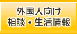 外国人向け相談・生活情報