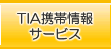 TIA携帯情報サービス