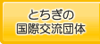 とちぎの国際交流団体