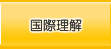 国際理解