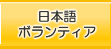日本語ボランティア