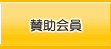 賛助会員