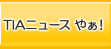 TIAニュース　やあ!