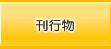 刊行物