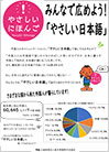 みんなで広めよう やさしい日本語